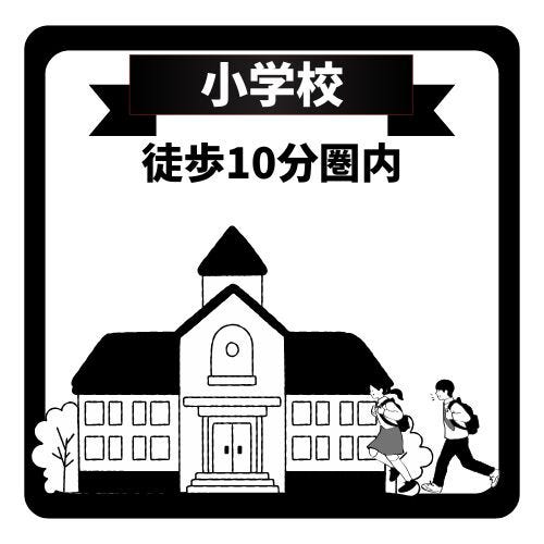 小学校まで徒歩10分以内。お子さまの通学も安心です。