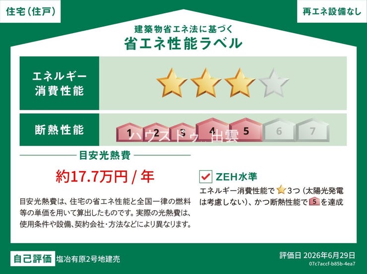 ZEH水準です。太陽光発電システムは付帯しておりません。