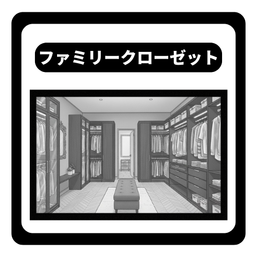 家族の衣類や荷物をまとめて収納できるファミリークローゼット。洗濯物を一か所にしまうことができ、部屋も散らかりにくく便利。
