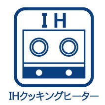 お手入れが簡単なIHクッキングヒーター付!!