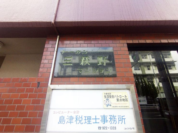 トーカンマンション三萩野 駅チカ♪角部屋♪2面バルコニー♪コンビニ・ドラッグストアまで徒歩約3分♪