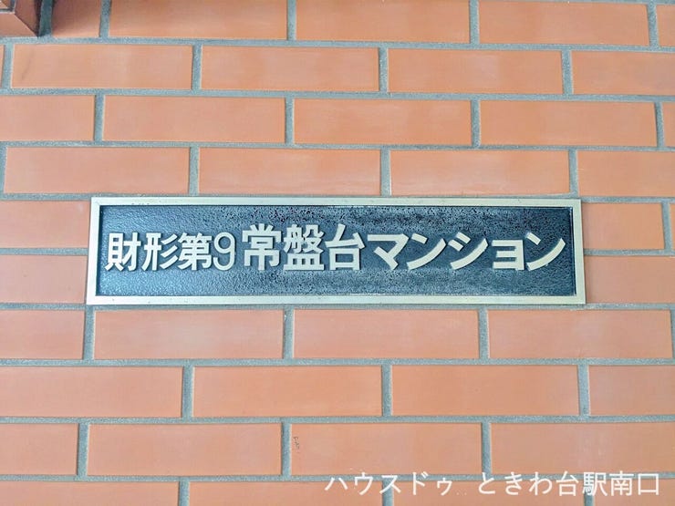 「財形第9常盤台マンション」の風格ある館銘板です。タイル壁に映える重厚なデザインが、建物全体の品位を高めています。