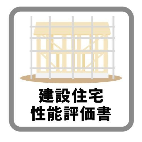 4回の現場検査をクリアした建設性能評価を取得しているからこそ、安心へのこだわりが違います!