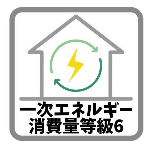 2022年4月1日に等級6が新設されたことに併せて、これまでの等級5から「一次エネルギー消費量等級6」を全棟で基準としました。