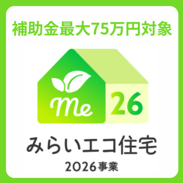 みらいエコ住宅支援事業対象物件。18歳未満のお子様がいる世帯又は夫婦どちらかが39歳以下の世帯が対象。
新築戸建を購入すると75万円補助金を受けることができます!詳しくは店舗へお問い合わせください♪
