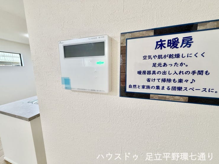 床暖房付きで足元からあたたかく、寒い季節も快適に過ごせます。