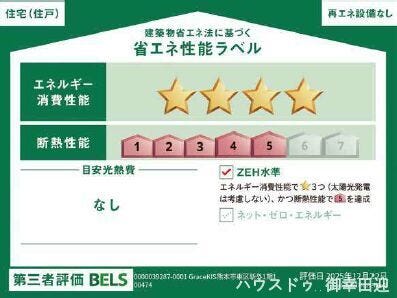 ■省エネ性能ラベル■BELSとは、建築物省エネルギー性能表示制度の略称です。これは建築物の省エネ性能を評価・認証する第三者機関による制度です。