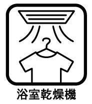 ◇浴室換気乾燥暖房機◇
雨の日が多い時期でも、洗濯物が乾きにくい夜でも、お天気を気にすることなく洗濯機を回すことができます。換気機能もあるので湿気がたまることもなく、浴室のカビを抑えられます。