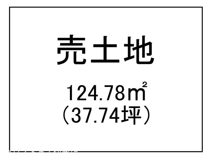 明和５丁目 売土地