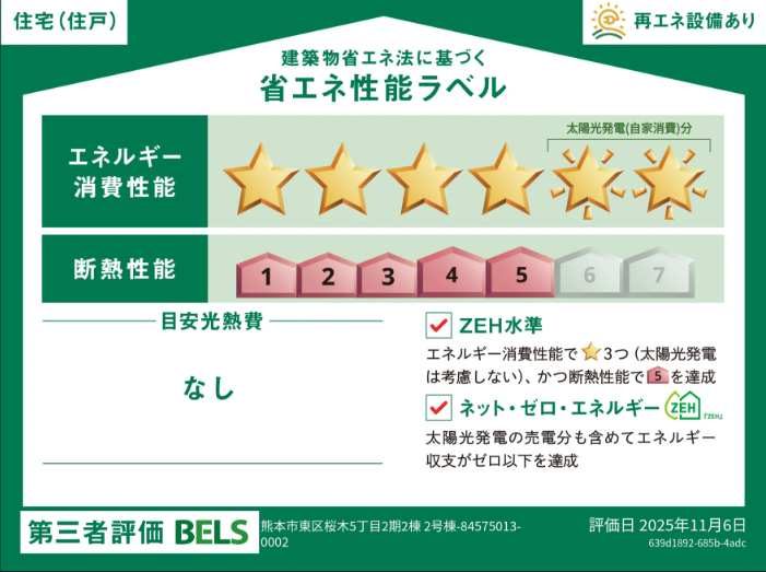 ■省エネ性能ラベル■BELSとは、建築物省エネルギー性能表示制度の略称です。これは建築物の省エネ性能を評価・認証する第三者機関による制度です。