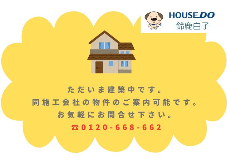 ただいま建築中です。
同施工会社の物件のご内覧はいつでも
可能ですのでお気軽にお問合せ下さい。