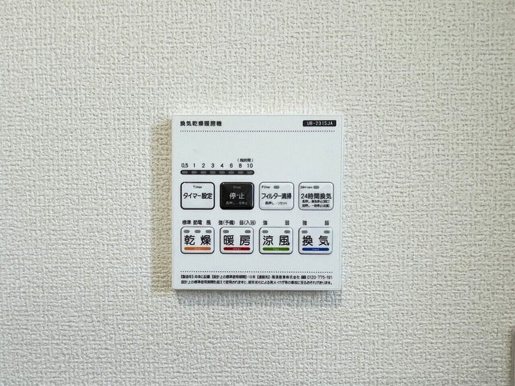 ○浴室暖房乾燥機パネル○ 同仕様
雨の日のお洗濯や寒い季節のヒートショック対策に重宝します♪
カビの発生対策にもなりますね♪