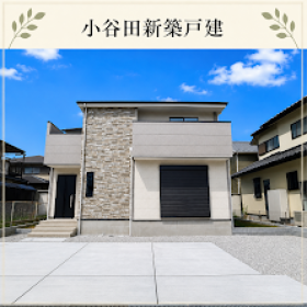 入間市大字小谷田
