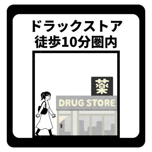 ドラッグストア徒歩10分圏内で日用品の購入もラクラク。