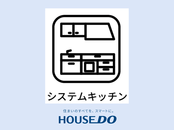 【キッチン】収納豊富でお手入れの簡単なシステムキッチン。汚れてもさっと綺麗にできます。収納スペースは、お料理に使うグッズや調味料などをすっきり収納できます。綺麗なキッチンだとお料理もはかどりそうです。