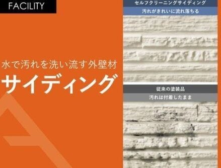 07.サイディング
外壁に付着した汚れを雨水で繰り返し落とせる『セルフクリーンイング機能』雨が降る事で汚れが落とされ、外壁をいつもきれいに保てますので、外観の美しさを持続させます。
