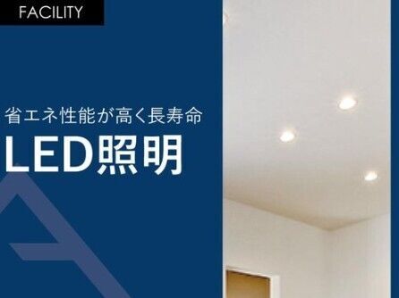 04.LED照明
LED照明の寿命は一般電球に比べて寿命が長いです。 一般電球(60形)の寿命が約1000時間のところ、電球型LEDランプの寿命は約40000時間と言われています。