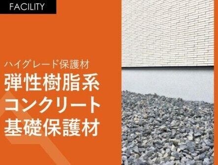 04.弾性樹脂系コンクリート基礎保護材
基礎には弾力性のある保護材で仕上げています。モルタル仕上げとは異なり、微振動でクラックが発生しづらい仕様になっています。