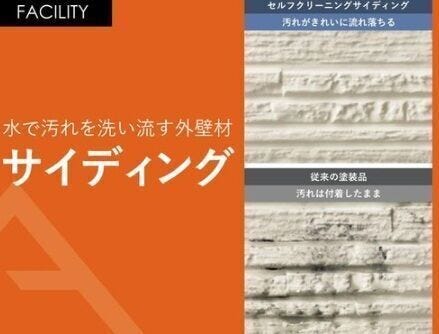 07.サイディング
外壁に付着した汚れを雨水で繰り返し落とせる『セルフクリーンイング機能』雨が降る事で汚れが落とされ、外壁をいつもきれいに保てますので、外観の美しさを持続させます。