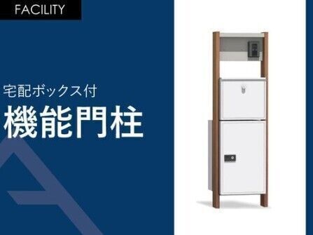 02.宅配ボックス付機能門柱
「カメラ付きインターホン・宅配ボックス・ポスト・表札・LEDライト」エントランスに必要な機能をスマートに一体化。