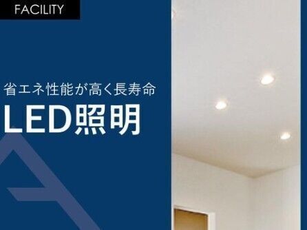04.LED照明
LED照明の寿命は一般電球に比べて寿命が長いです。 一般電球(60形)の寿命が約1000時間のところ、電球型LEDランプの寿命は約40000時間と言われています。