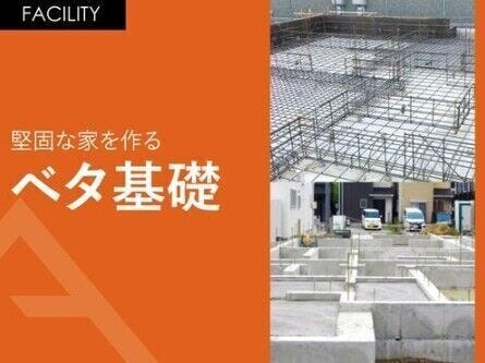 03.ベタ基礎
建物を「面」で支える「ベタ基礎」工法を採用。底板は異形鉄筋で立ち上がり部分と連結している為、揺れや地盤沈下に強い建物になっています。
