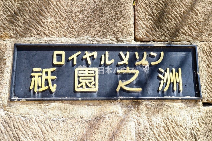 清水町 ロイヤルメゾン祇園之洲 ロイヤルメゾン祇園之洲の館銘板
