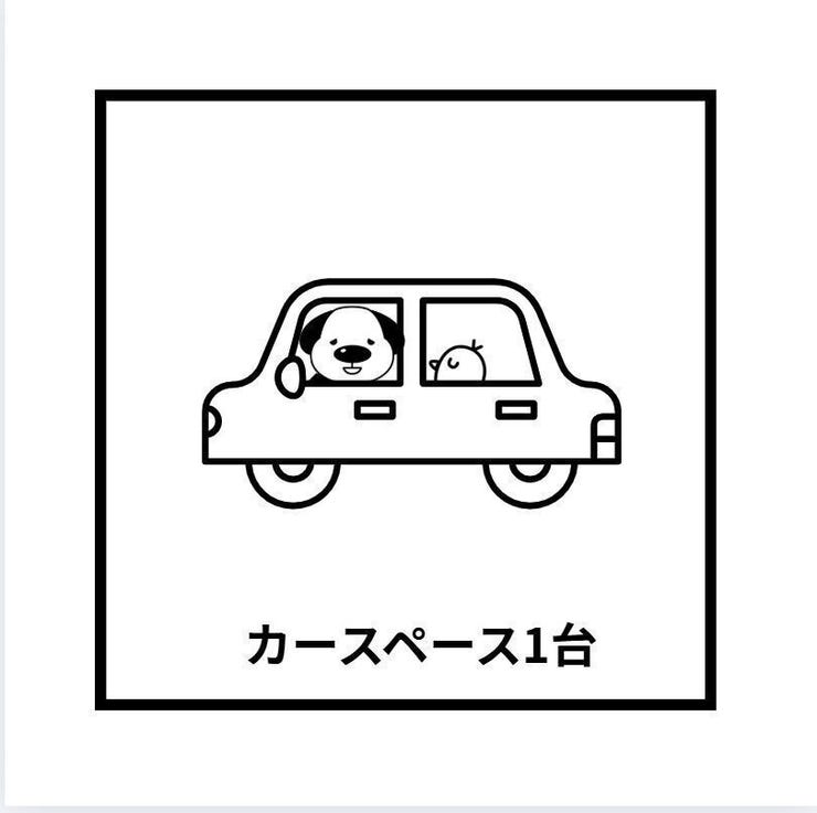 敷地内駐車場1台無料