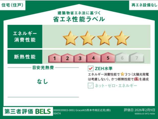 ■省エネ性能ラベル■BELSとは、建築物省エネルギー性能表示制度の略称です。これは建築物の省エネ性能を評価・認証する第三者機関による制度です。