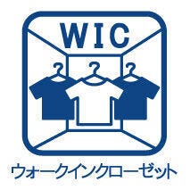 収納にゆとりが持てるWIC付!