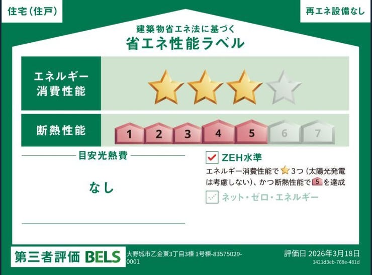 【省エネ性能ラベル】