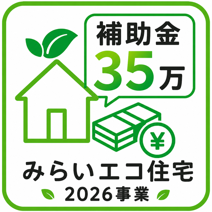 子育てグリーン住宅支援事業対象物件。18歳未満のお子様がいる世帯又は夫婦どちらかが39歳以下の世帯が対象。新築戸建を購入すると35万円補助金を受けることができます!詳しくは店舗へお問い合わせください♪