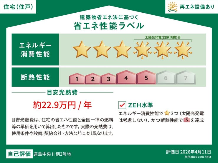【省エネ性能ラベル】