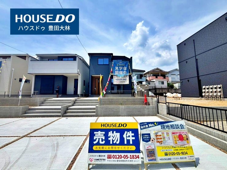【 見学予約受付中 】
□若林西小学校・高岡中学校□
見るだけ聞くだけOK!
【不動産のことならなんでも / ハウスドゥ豊田大林】