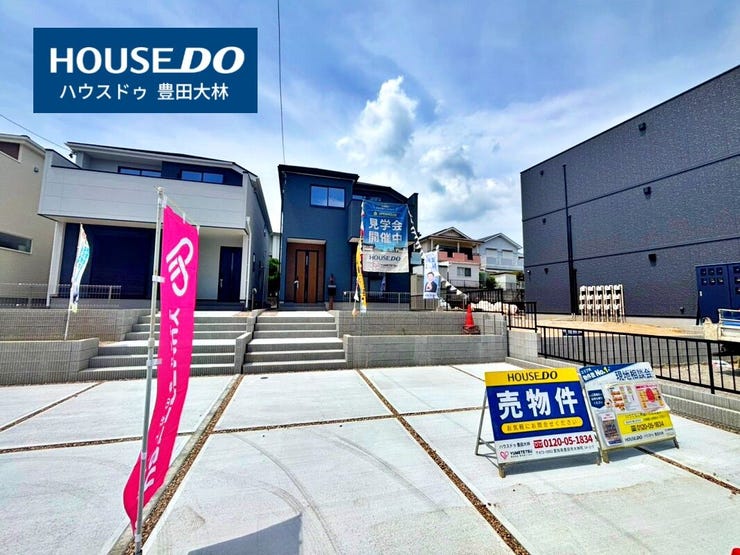 【 見学予約受付中 】
□若林西小学校・高岡中学校□
見るだけ聞くだけOK!
【不動産のことならなんでも / ハウスドゥ豊田大林】