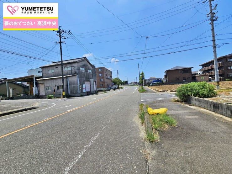 現地をご覧いただき、周辺環境なども一緒にご確認いただけます! 【ハウスドゥ高浜中央】