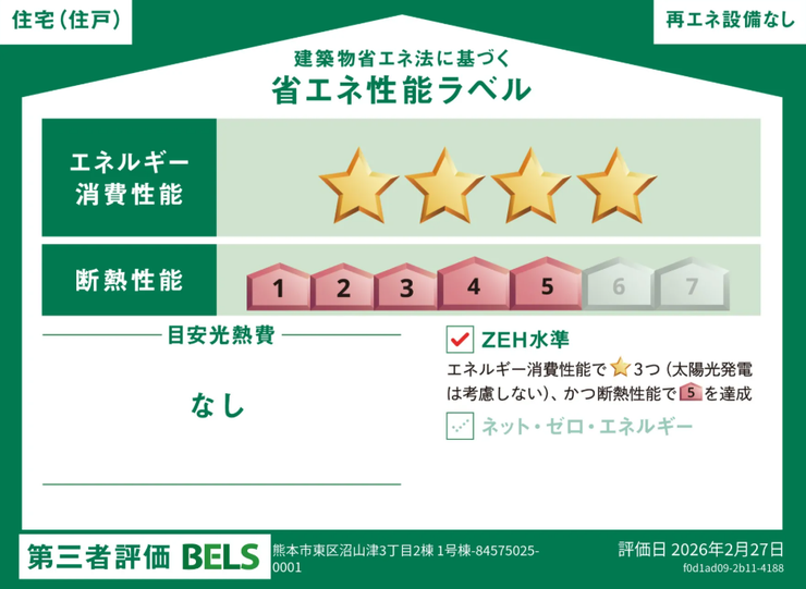 ■省エネ性能ラベル■BELSとは、建築物省エネルギー性能表示制度の略称です。これは建築物の省エネ性能を評価・認証する第三者機関による制度です。