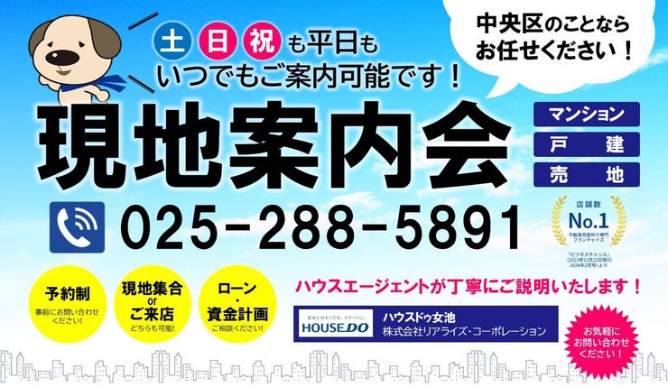 平日・土日祝日問わずいつでもご案内可能です。気になった物件は【025-288-5891】からお気軽にお問い合わせ下さい!(「現地案内希望です」とお伝え頂くとスムーズです♪)