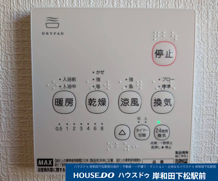 雨の日や夜間の洗濯も安心な浴室換気乾燥暖房機を完備!
カビ防止に嬉しい「換気・乾燥」機能だけでなく、冬場のヒートショック対策に役立つ「暖房」、夏場も涼しく快適な「涼風」など多機能です♪