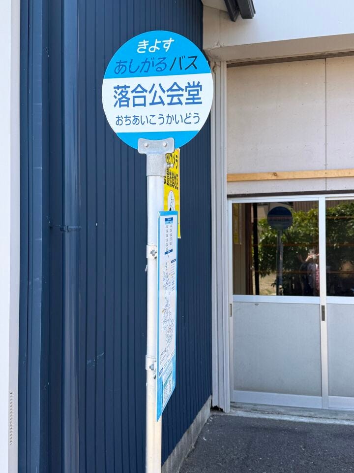 あしがるバス停留所 落合公会堂停。