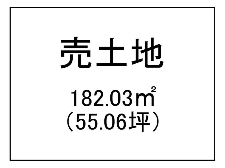 大明丘２丁目 売土地