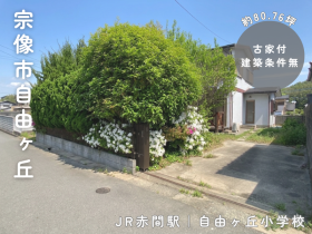 宗像市自由ヶ丘７丁目