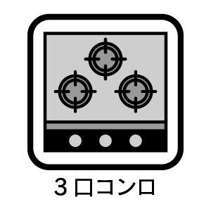 3口コンロ