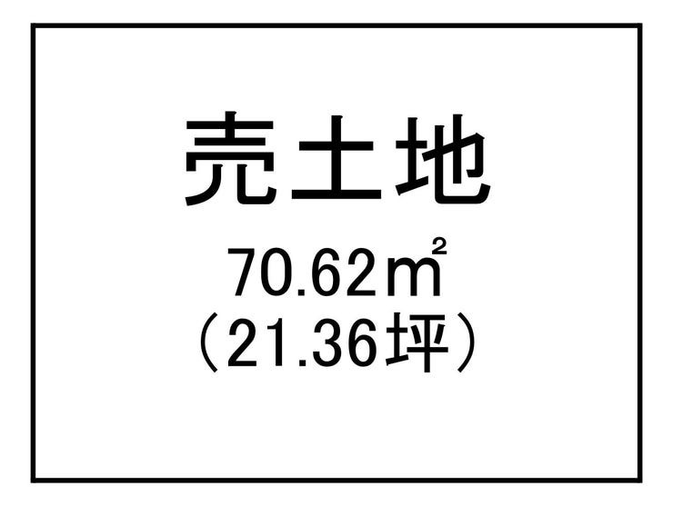 坂之上１丁目 売土地