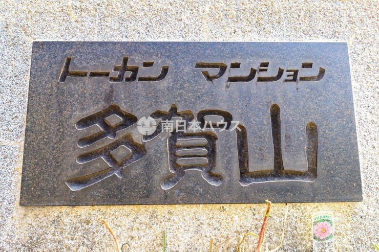 清水町 トーカンマンション多賀山 トーカンマンション多賀山の館銘板