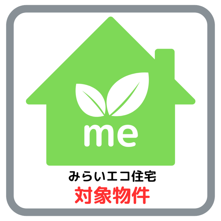 みらいエコ住宅支援事業対象物件。18歳未満のお子様がいる世帯又は夫婦どちらかが39歳以下の世帯が対象。新築戸建を購入すると35万円補助金を受けることができます!詳しくは店舗へお問い合わせください♪