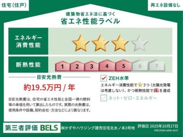 ■省エネ性能ラベル■BELSとは、建築物省エネルギー性能表示制度の略称です。これは建築物の省エネ性能を評価・認証する第三者機関による制度です。
