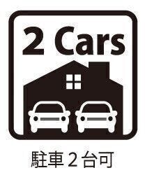 ◇駐車2台可◇
並列2台駐車可能なスペースを確保しています。ご夫婦でお車をお持ちの方や急な来客時にも安心です。駐車スペースにはお車だけでなく、自転車やバイクなども置いていただけます。