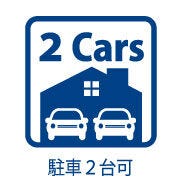 駐車2台可能です!