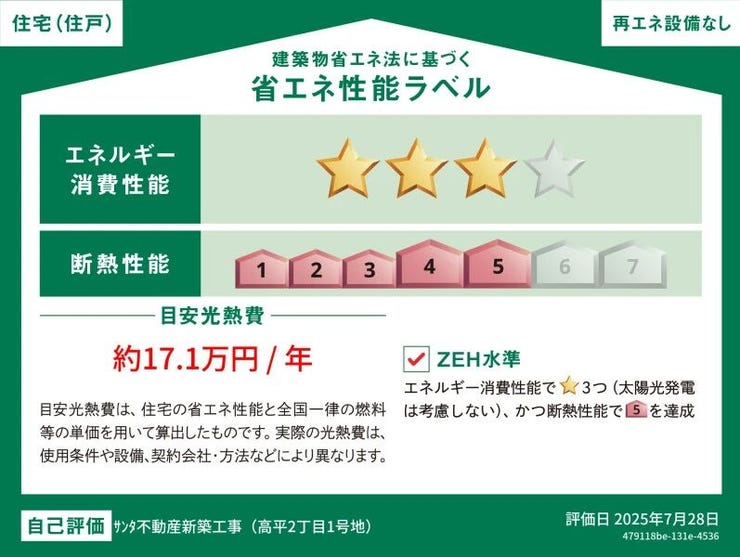 ■省エネ性能ラベル■見える省エネ性能で選ばれる、光熱費も環境もやさしく。安心と快適を両立する住まい。
